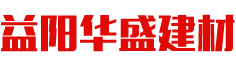 益陽(yáng)華盛建材有限公司|益陽(yáng)混凝土生產(chǎn)|益陽(yáng)濕拌砂漿生產(chǎn)|益陽(yáng)建筑材料銷售|益陽(yáng)華盛建材|華盛建材|